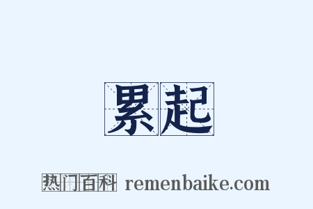 累起是什么意思的图片